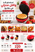 MINI Gaufrier حضر وصفات لذيذة في دقائق